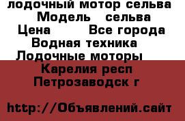 лодочный мотор сельва 30  › Модель ­ сельва 30 › Цена ­ 70 - Все города Водная техника » Лодочные моторы   . Карелия респ.,Петрозаводск г.